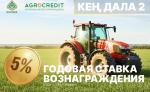 Аграрная кредитная корпорация открыла финансирование по программе «Кен дала 2» - превью