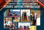 Зерновой рынок и логистику обсудят на конференции в Алматы 3-4 февраля    - превью